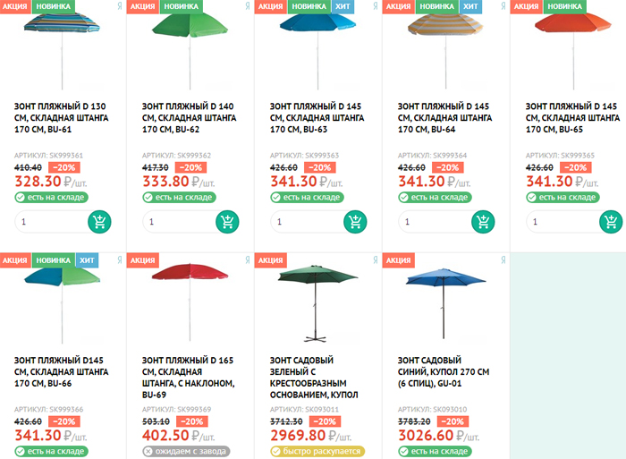 скидка 20% на зонты пляжные и садовые