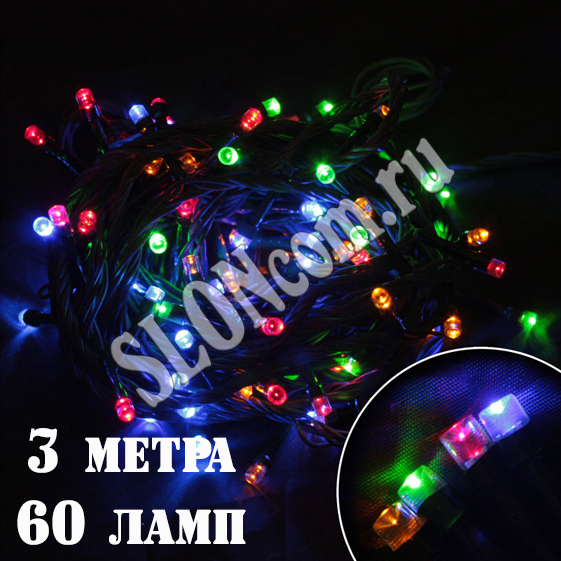 Гирлянда электрическая светодиодная многоцветная, 60 LED, 3 м, 8 режимов - Фото