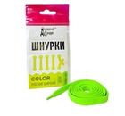 Шнурки Color плоские широкие 130 см (салатовые неон), Домашний Сундук ДС-422