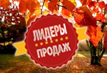 Лидеры продаж сентября Лидеры продаж сентября
