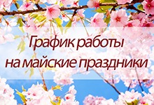 График работы на майские праздники График работы на майские праздники