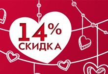 Скидка 14% всем клиентам в честь Дня Всех Влюбленных Скидка 14% всем клиентам в честь Дня Всех Влюбленных