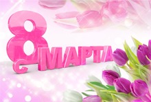 С наступающим Женским Днем - 8 Марта С наступающим Женским Днем - 8 Марта