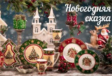 Новогодняя посуда серии Сhristmas Сollection Новогодняя посуда серии Сhristmas Сollection