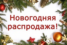 Рождественская распродажа! Рождественская распродажа!