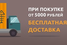 Бесплатная доставка при покупке от 5000 руб. Бесплатная доставка при покупке от 5000 руб.